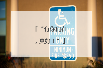 “有你们在，真好！”