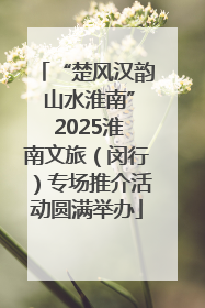“楚风汉韵 山水淮南” 2025淮南文旅（闵行）专场推介活动圆满举办