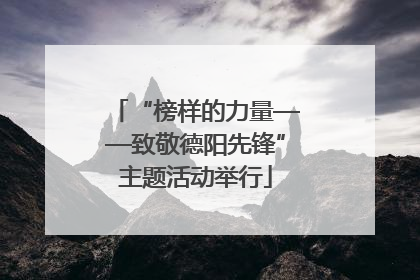 “榜样的力量——致敬德阳先锋”主题活动举行