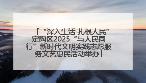 “深入生活 扎根人民”定陶区2025“与人民同行”新时代文明实践志愿服务文艺惠民活动举办