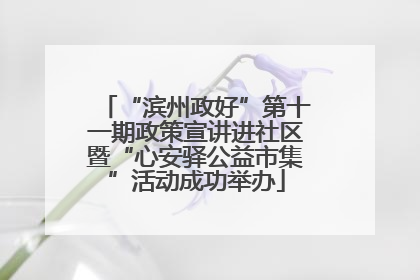 “滨州政好”第十一期政策宣讲进社区暨“心安驿公益市集”活动成功举办