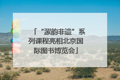 “漯韵非遗”系列课程亮相北京国际图书博览会