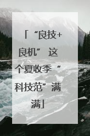 “良技+良机” 这个夏收季“科技范”满满