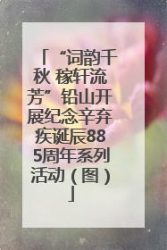 “词韵千秋 稼轩流芳”铅山开展纪念辛弃疾诞辰885周年系列活动（图）