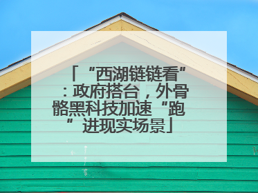 “西湖链链看”：政府搭台，外骨骼黑科技加速“跑”进现实场景