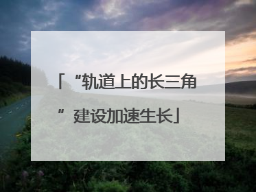 “轨道上的长三角”建设加速生长