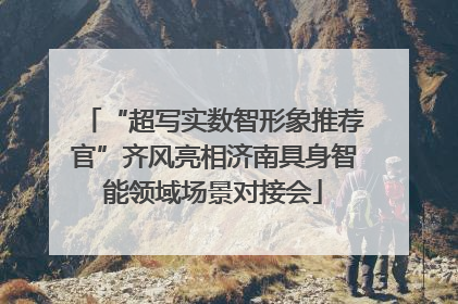 “超写实数智形象推荐官”齐风亮相济南具身智能领域场景对接会