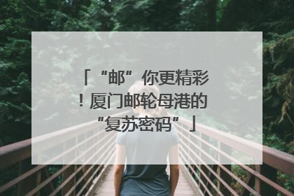 “邮”你更精彩！厦门邮轮母港的“复苏密码”