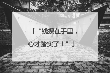 “钱攥在手里，心才踏实了！”