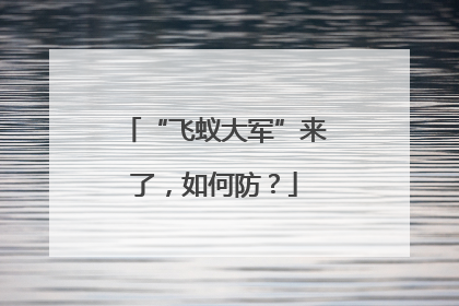 “飞蚁大军”来了，如何防？