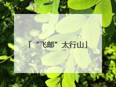 “飞邮”太行山