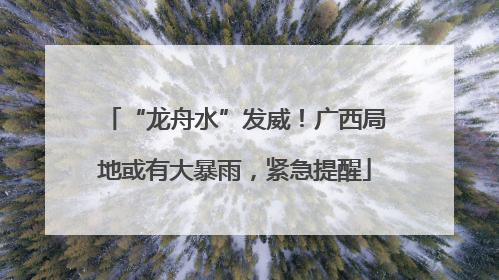 “龙舟水”发威！广西局地或有大暴雨，紧急提醒