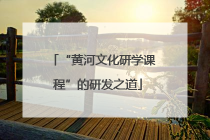 “黄河文化研学课程”的研发之道