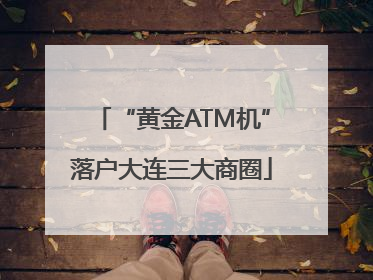 “黄金ATM机”落户大连三大商圈
