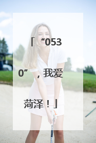 “0530”，我爱菏泽！
