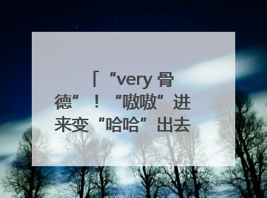 “very 骨德”！“嗷嗷”进来变“哈哈”出去，两面魔性锦旗背后的医患温情