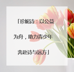 珍妮诗：以公益为舟，助力青少年奔赴诗与远方