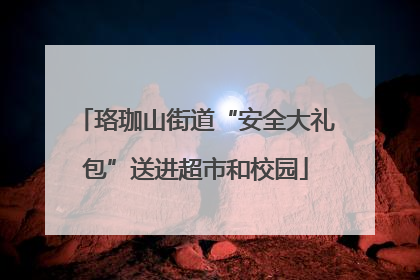 珞珈山街道“安全大礼包”送进超市和校园