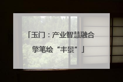 玉门：产业智慧融合 擎笔绘“丰景”