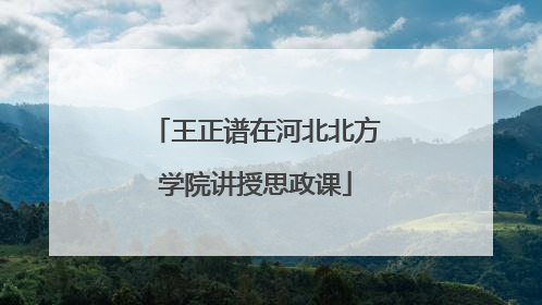 王正谱在河北北方学院讲授思政课