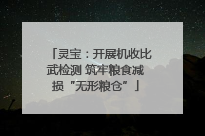 灵宝：开展机收比武检测 筑牢粮食减损“无形粮仓”