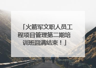 火箭军文职人员工程项目管理第二期培训班圆满结束！