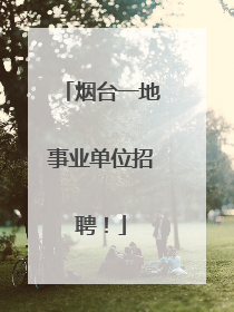 烟台一地事业单位招聘！