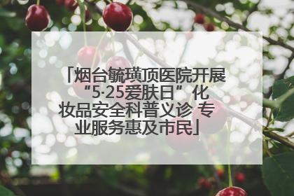 烟台毓璜顶医院开展“5·25爱肤日”化妆品安全科普义诊 专业服务惠及市民