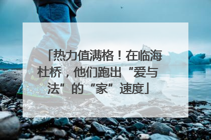 热力值满格！在临海杜桥，他们跑出“爱与法”的“家”速度