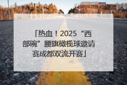 热血！2025“西部碗”腰旗橄榄球邀请赛成都双流开赛