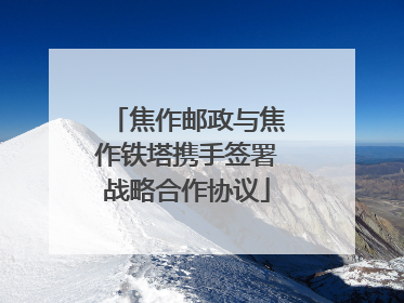 焦作邮政与焦作铁塔携手签署战略合作协议