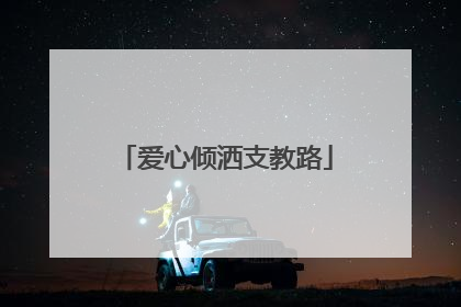 爱心倾洒支教路