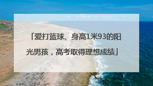 爱打篮球、身高1米93的阳光男孩，高考取得理想成绩