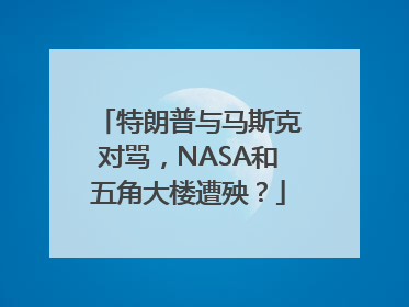特朗普与马斯克对骂，NASA和五角大楼遭殃？