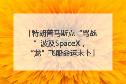特朗普马斯克“骂战”波及SpaceX，“龙”飞船命运未卜