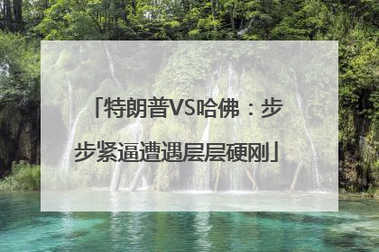 特朗普VS哈佛：步步紧逼遭遇层层硬刚