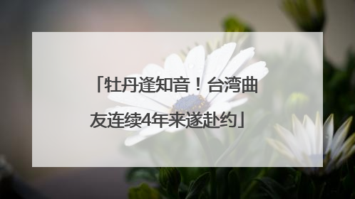 牡丹逢知音！台湾曲友连续4年来遂赴约