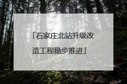 石家庄北站升级改造工程稳步推进