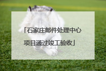 石家庄邮件处理中心项目通过竣工验收