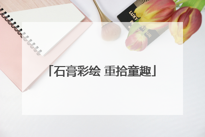 石膏彩绘 重拾童趣
