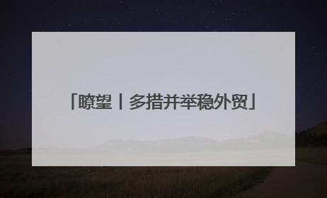 瞭望丨多措并举稳外贸