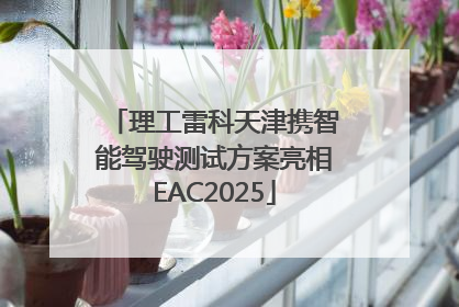 理工雷科天津携智能驾驶测试方案亮相EAC2025