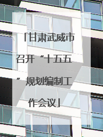 甘肃武威市召开“十五五”规划编制工作会议