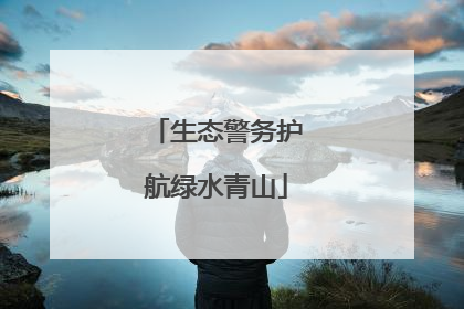 生态警务护航绿水青山