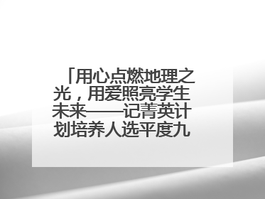 用心点燃地理之光，用爱照亮学生未来——记菁英计划培养人选平度九中地理老师吴倩