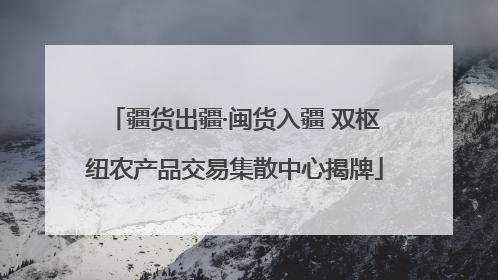 疆货出疆·闽货入疆 双枢纽农产品交易集散中心揭牌