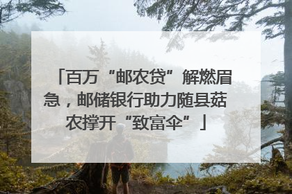 百万“邮农贷”解燃眉急，邮储银行助力随县菇农撑开“致富伞”