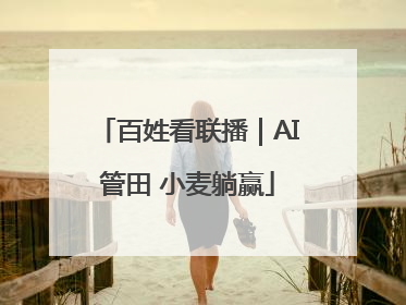百姓看联播｜AI管田 小麦躺赢