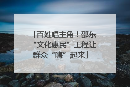 百姓唱主角！邵东“文化惠民”工程让群众“嗨”起来