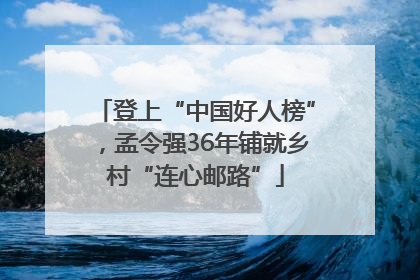 登上“中国好人榜”，孟令强36年铺就乡村“连心邮路”